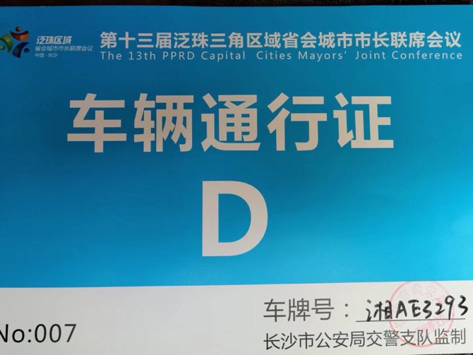 2017 第十三屆泛珠三角區(qū)域省會城市市長聯(lián)席會議將在長沙召開